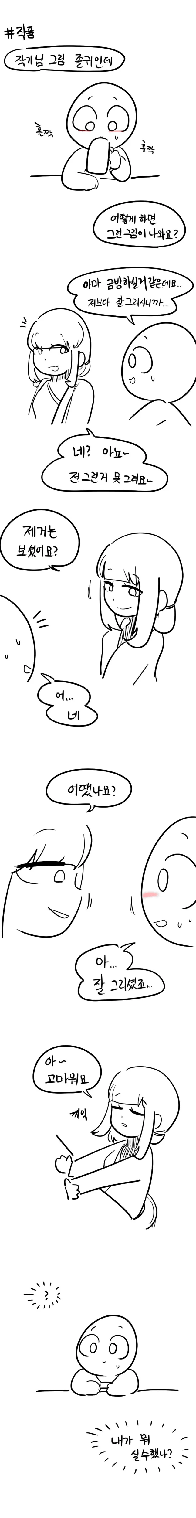 ㅇㅉ녀와 일상툰작가.manhwa - 이미지 2