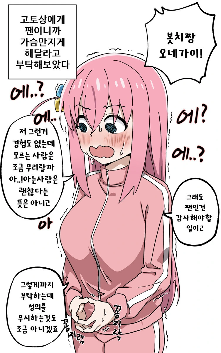 봇치더락)봇치에게 ㄱㅅ 만지게 해달라고 부탁해보았다.manwha