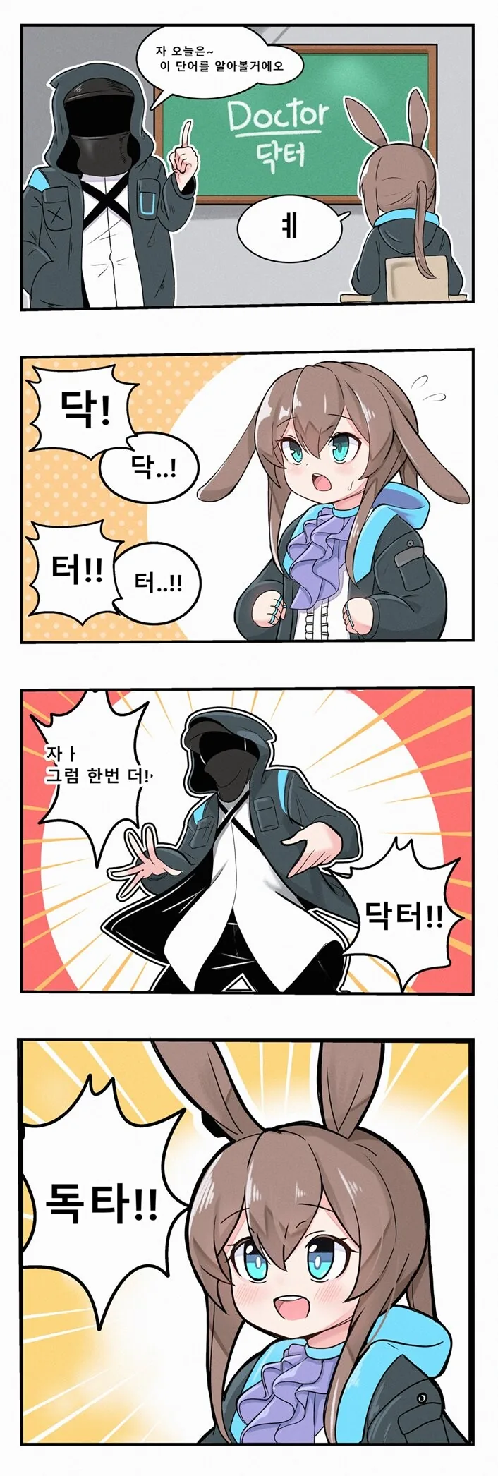 명일방주)당끼가 영어 배우는 만화