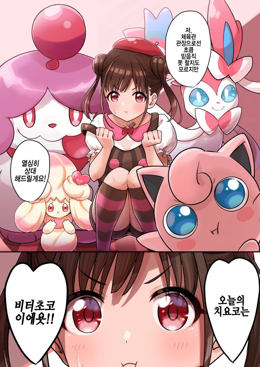 [@]포켓몬 체육관 관장이 클라이맥스 걸이라면 manhwa - 이미지 8