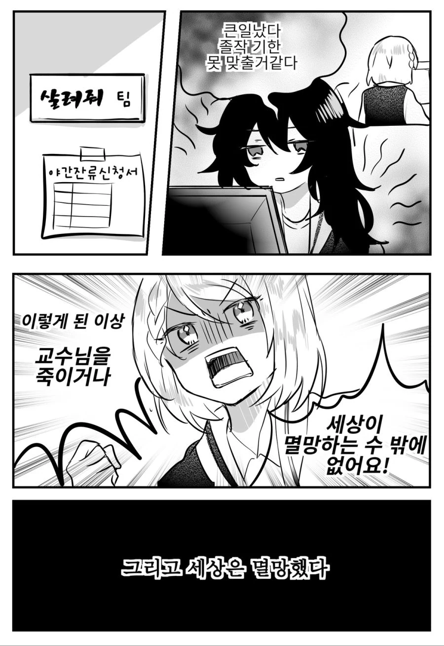 백합)공대생이 세계 멸망시키는 manhwa.