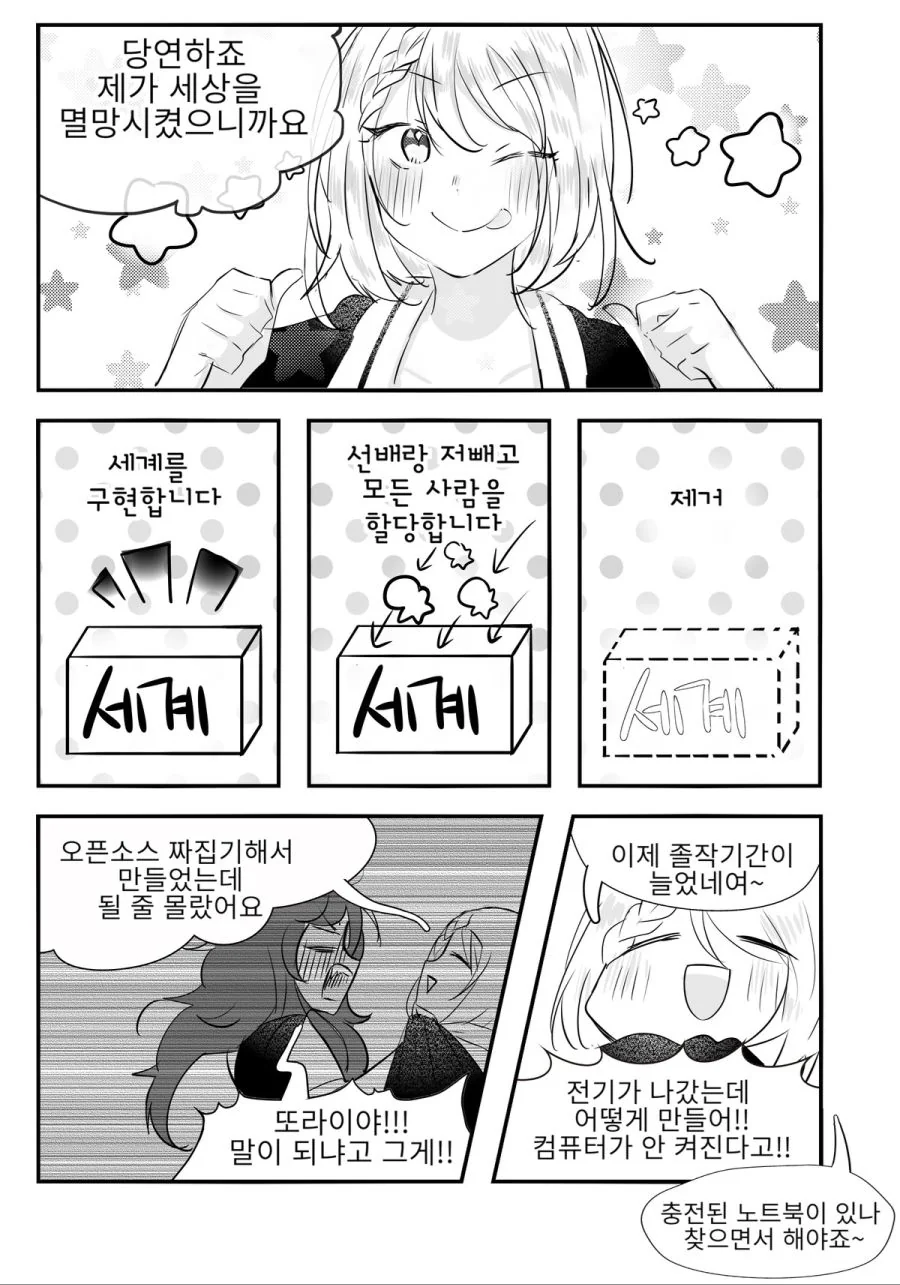 백합)공대생이 세계 멸망시키는 manhwa. - 이미지 3