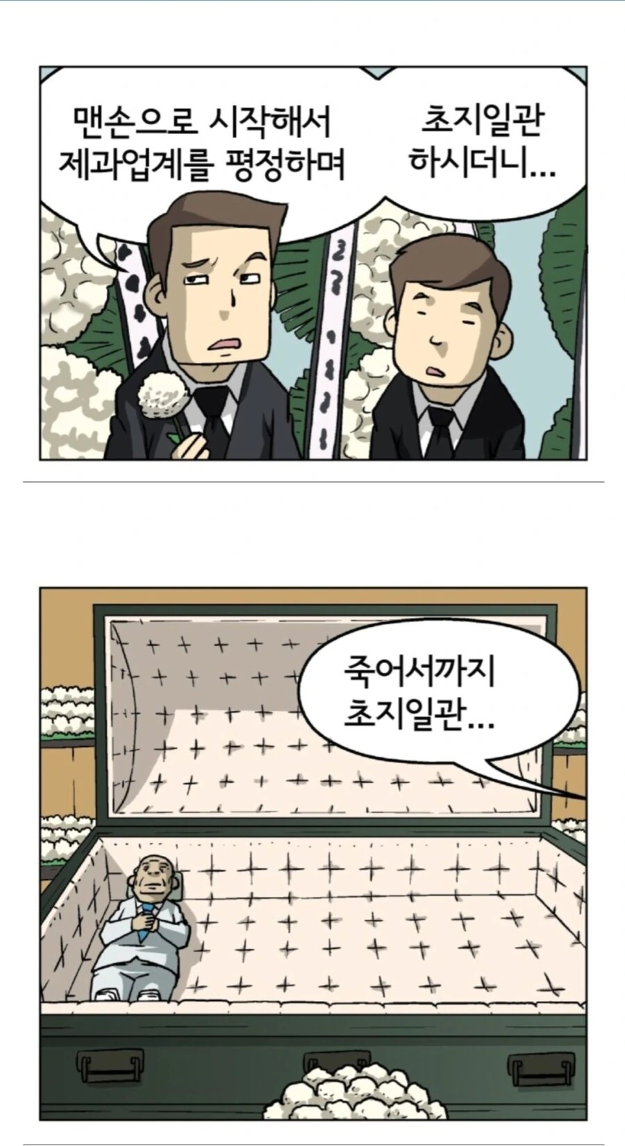 제과업계 거성의 장례식.manhwa