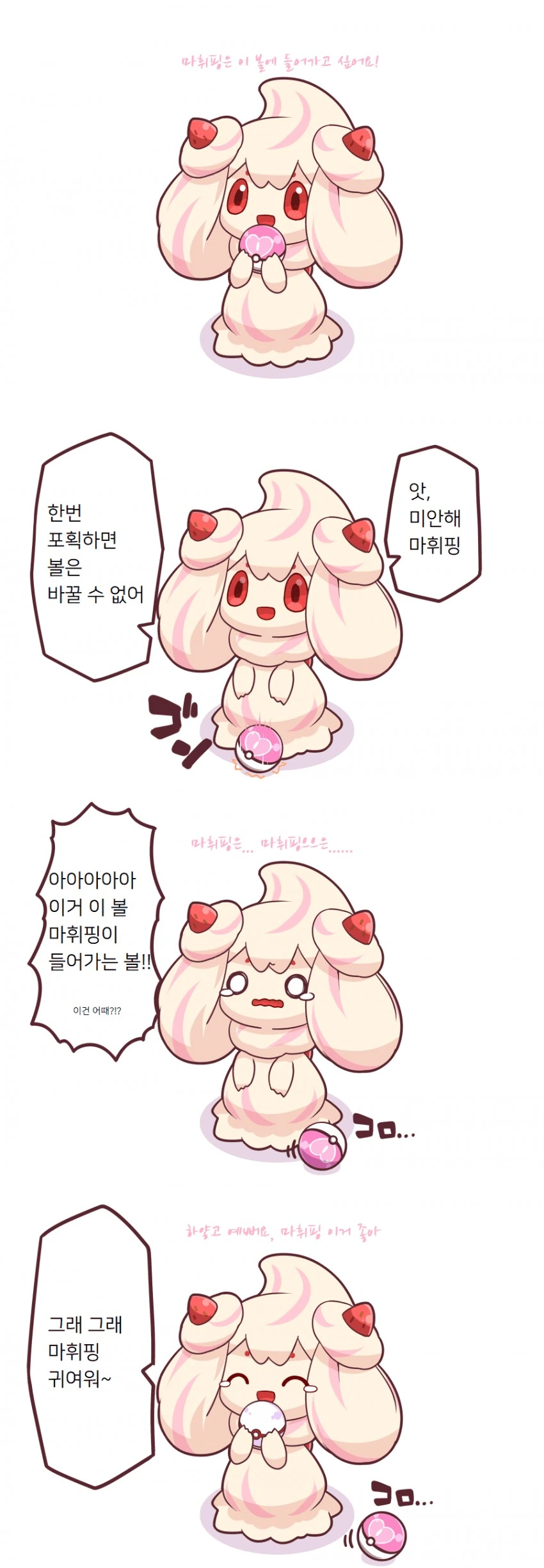 포켓몬) 마휘핑이 귀여운 만화