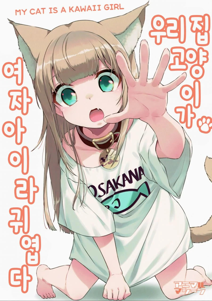 본격 고양이 키우는 만화.manwha
