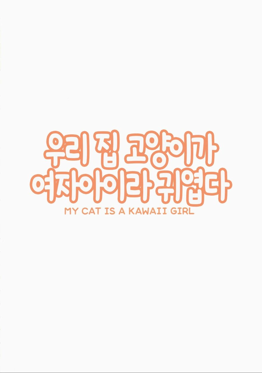 본격 고양이 키우는 만화.manwha - 이미지 13