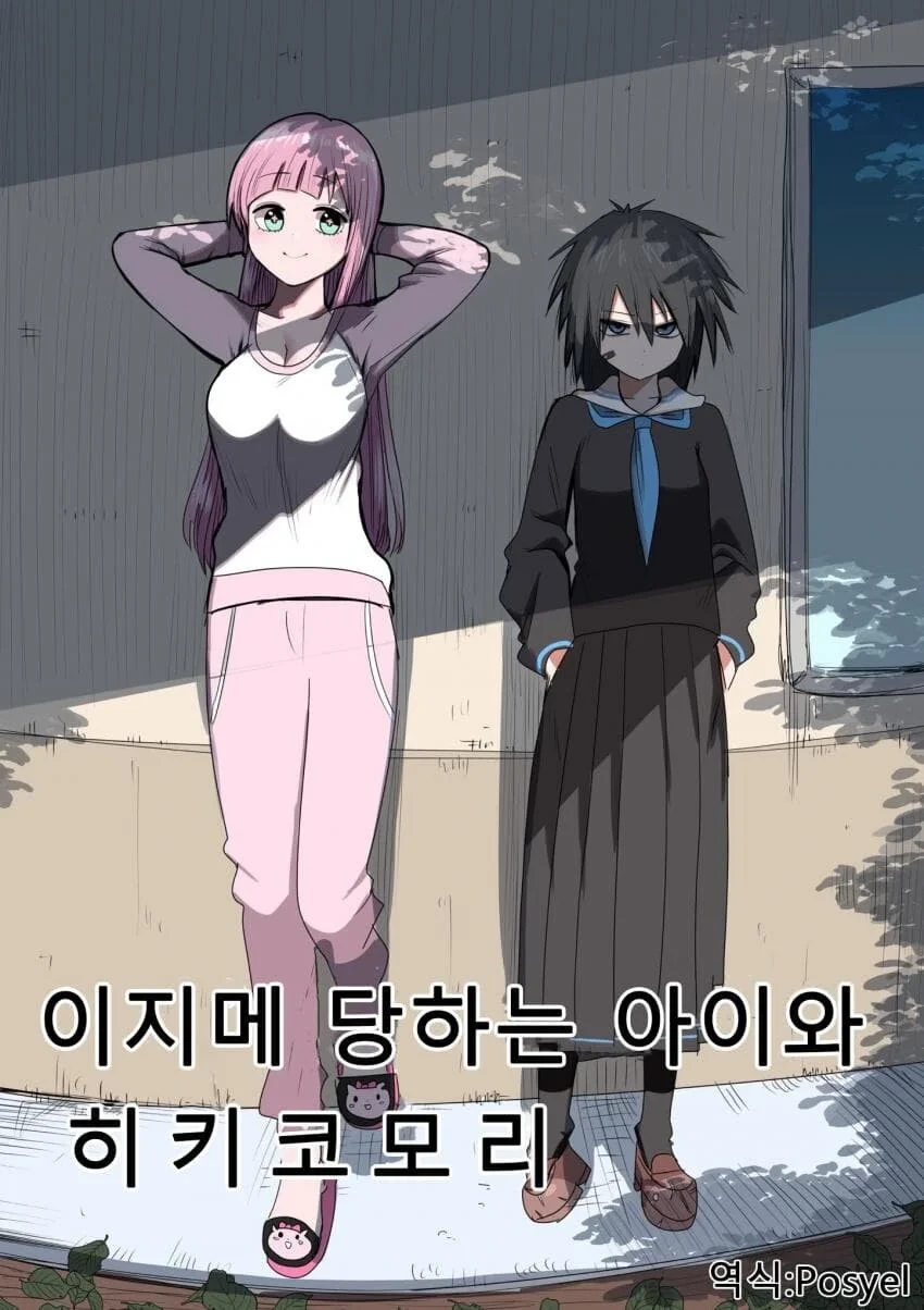 이지메 당하는 아이와 히키코모리.
