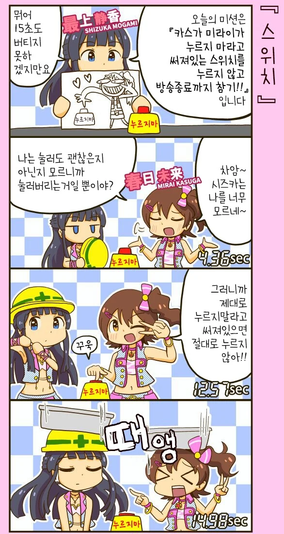 @) 미라이가 방송종료까지 스위치를 안 누르는 미션 만화