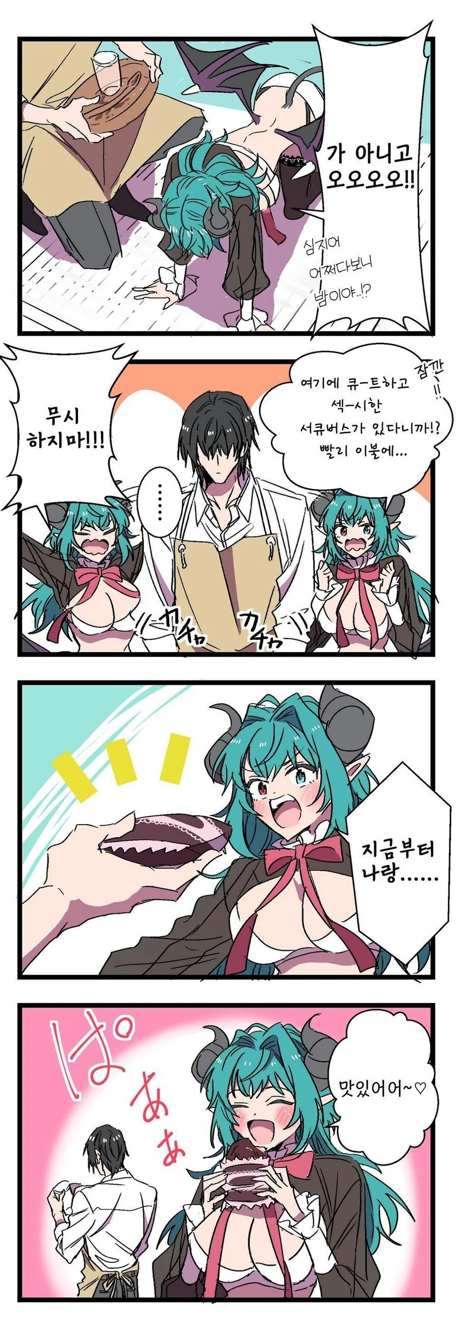 빡대가리 서큐버스가 찾아오는 1~2.manhwa - 이미지 4