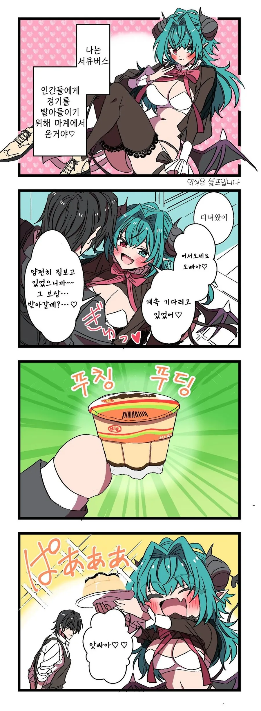빡대가리 서큐버스가 찾아오는 1~2.manhwa - 이미지 8