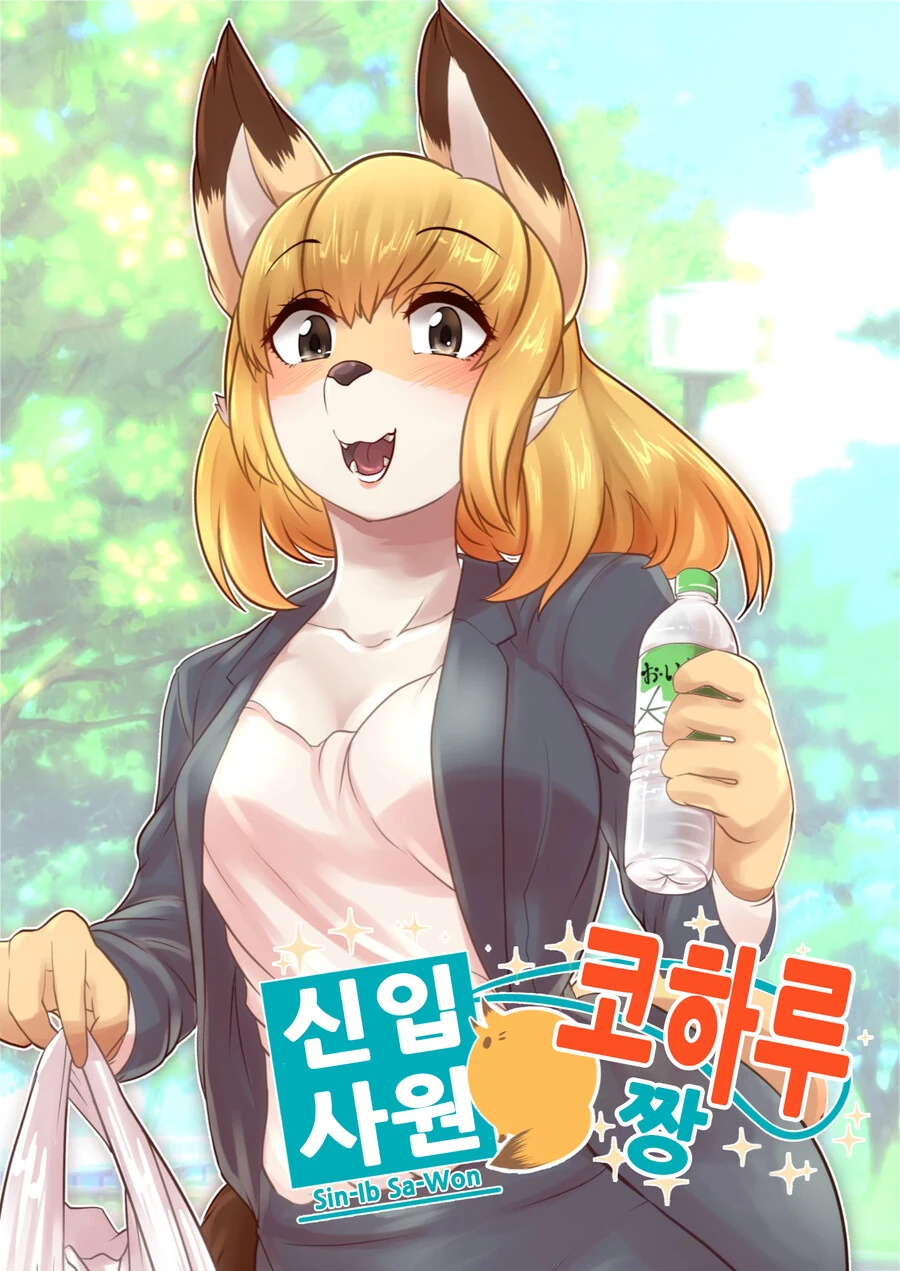 ㅎㅂ) 수상한 신입사원 만화.manga