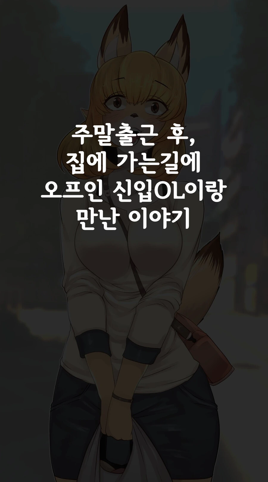ㅎㅂ) 수상한 신입사원 만화.manga - 이미지 2