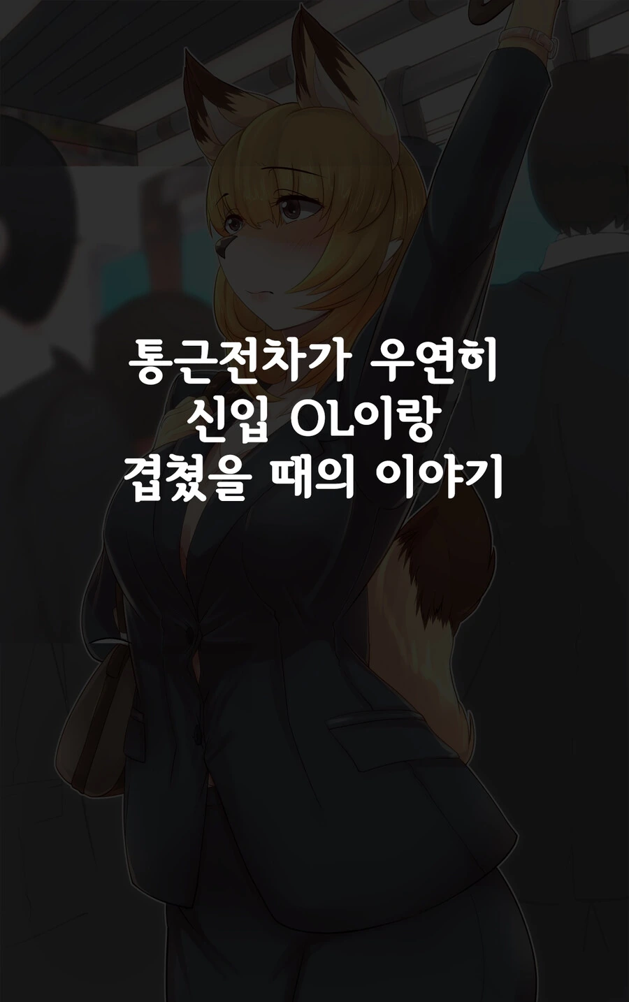 ㅎㅂ) 수상한 신입사원 만화.manga - 이미지 7