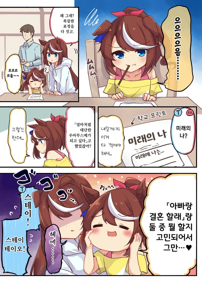말딸) 토카이 테이오와 결혼 후.manga