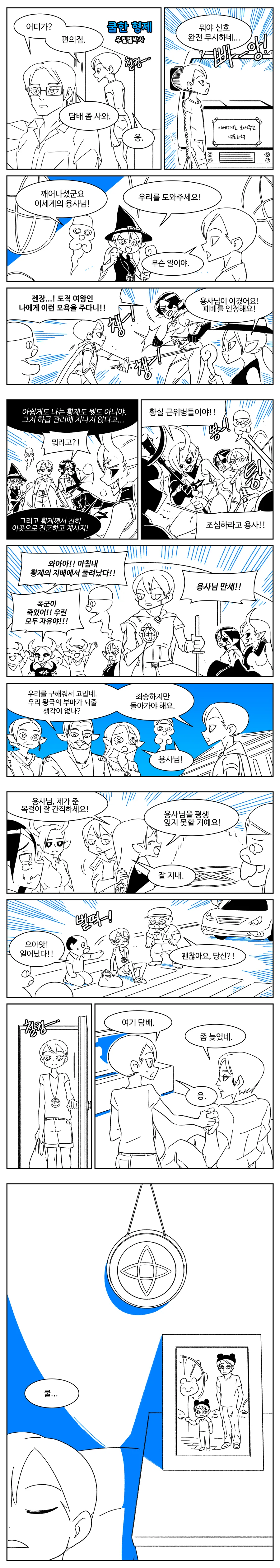 쿨한 형제 만화.manhwa