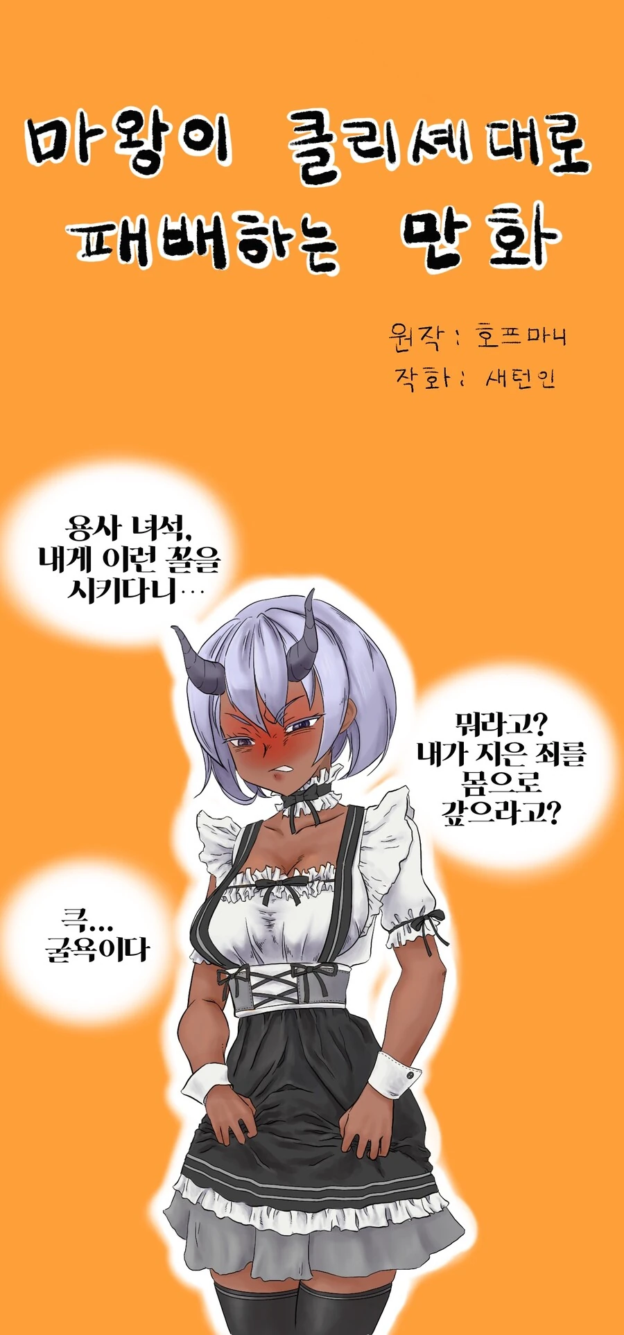 마왕님이 패배하는 만화