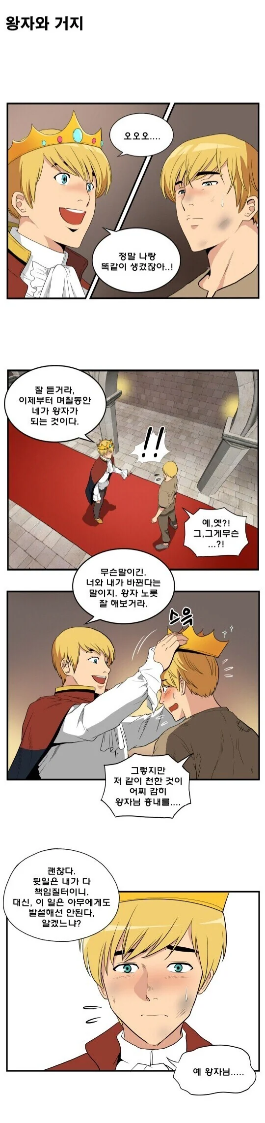 서로 역할을 바꾼 거지와 왕자.manhwa