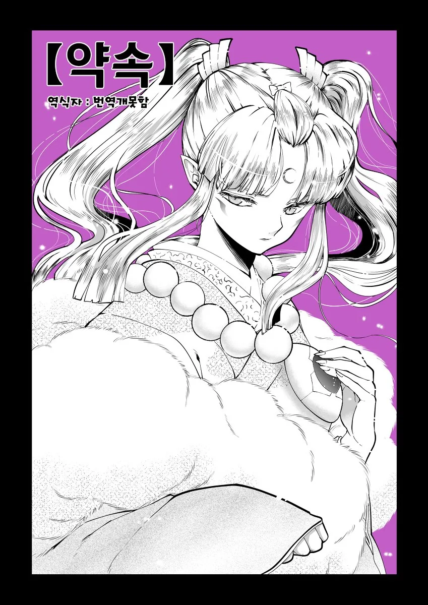 (이누야샤) 투아왕의 약속 Manhwa.