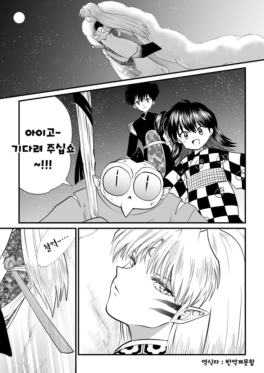 (이누야샤) 투아왕의 약속 Manhwa. - 이미지 10