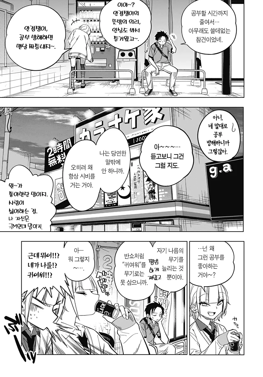 갸루랑 공부벌레가 서로한테 반하지 않는 만화 - 이미지 19