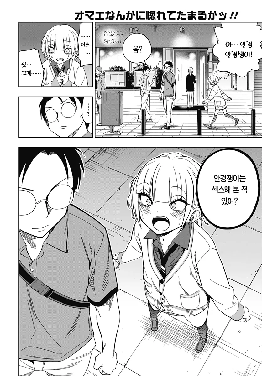 갸루랑 공부벌레가 서로한테 반하지 않는 만화 - 이미지 24