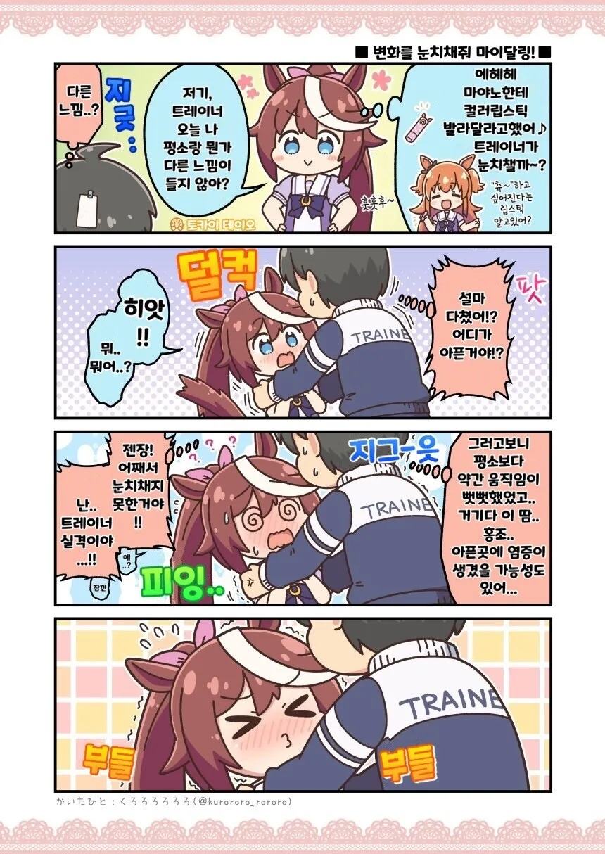 말딸)(핫산) 눈치채주길 바라는 토카이 테이오.manhwa
