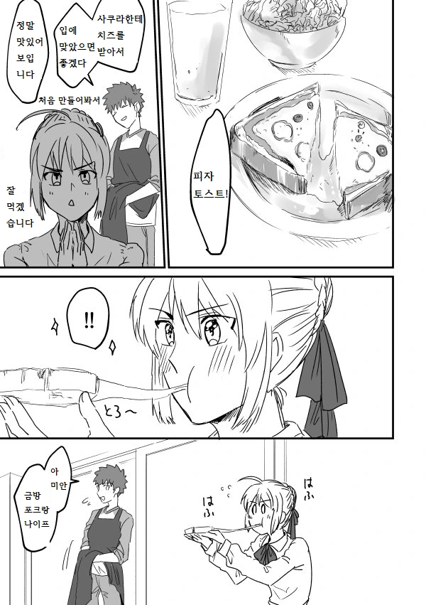 [fate] 피자토스트 먹는 세이버.manhwa