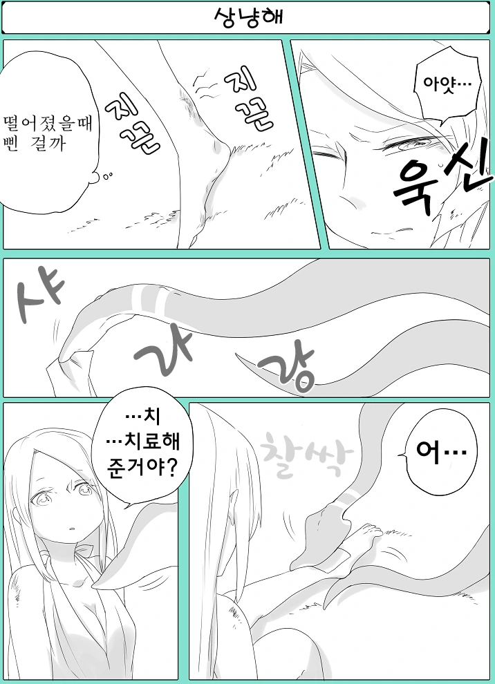 촉수와 ㄴㅇ쨩 만화 - 이미지 3
