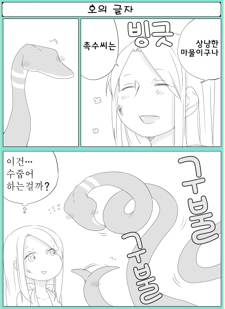 촉수와 ㄴㅇ쨩 만화 - 이미지 4