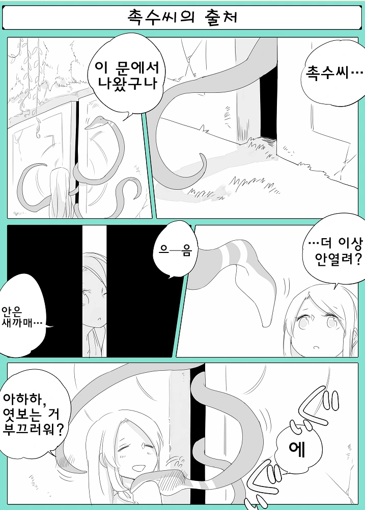 촉수와 ㄴㅇ쨩 만화 - 이미지 5