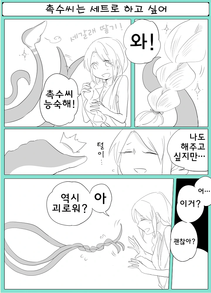 촉수와 ㄴㅇ쨩 만화 - 이미지 7