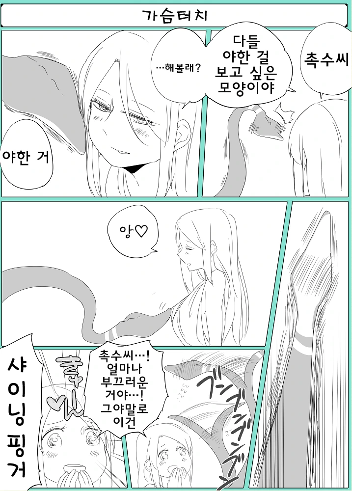 촉수와 ㄴㅇ쨩 만화 - 이미지 9