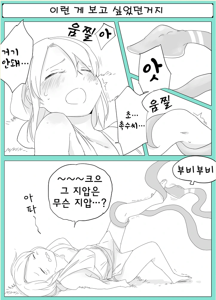 촉수와 ㄴㅇ쨩 만화 - 이미지 10