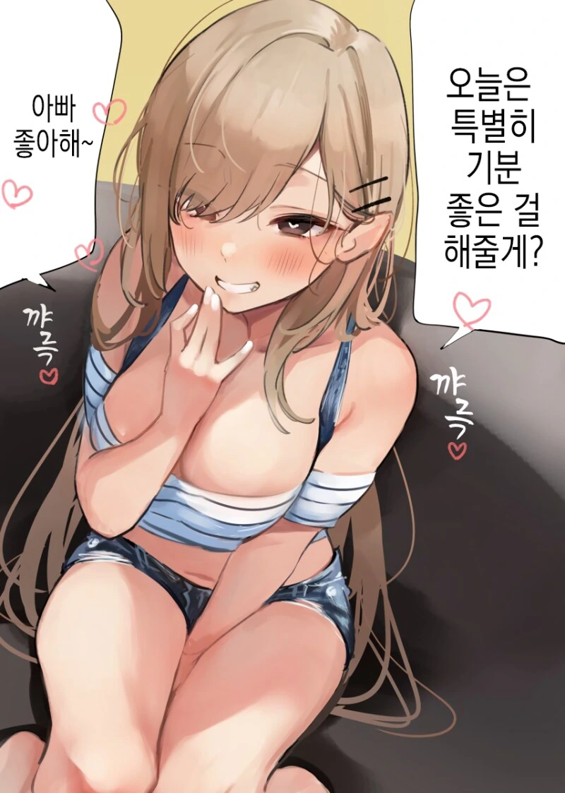 아빠에게 좋은걸 해주겠다는 딸 만화