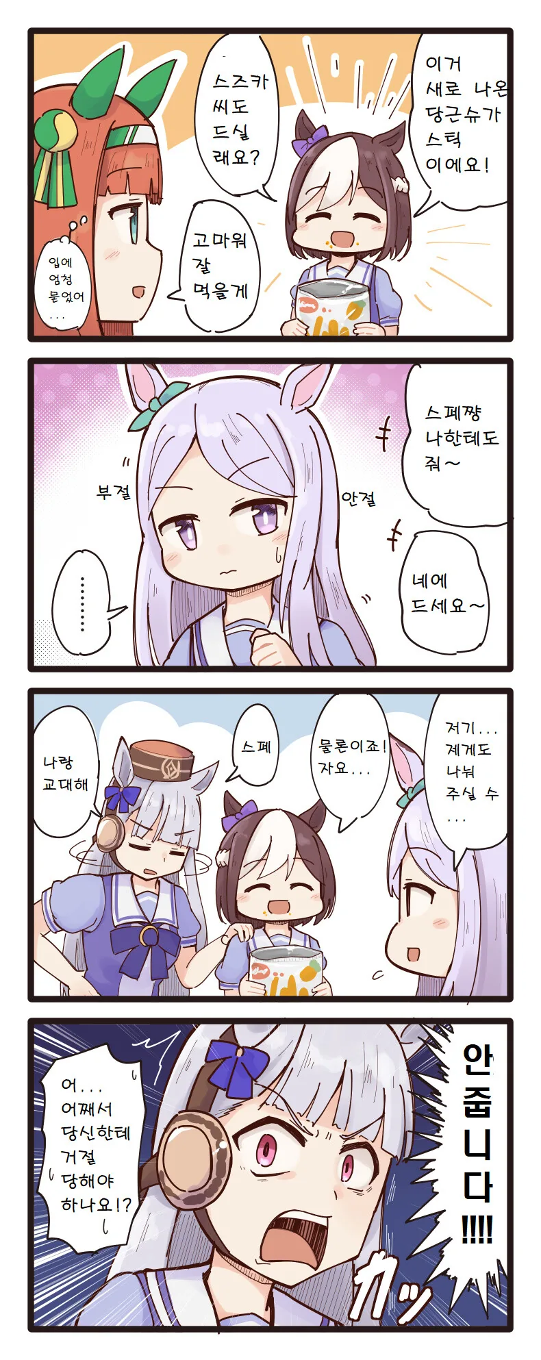 [말딸] 과자 나눠주는 스페셜 위크.manhwa