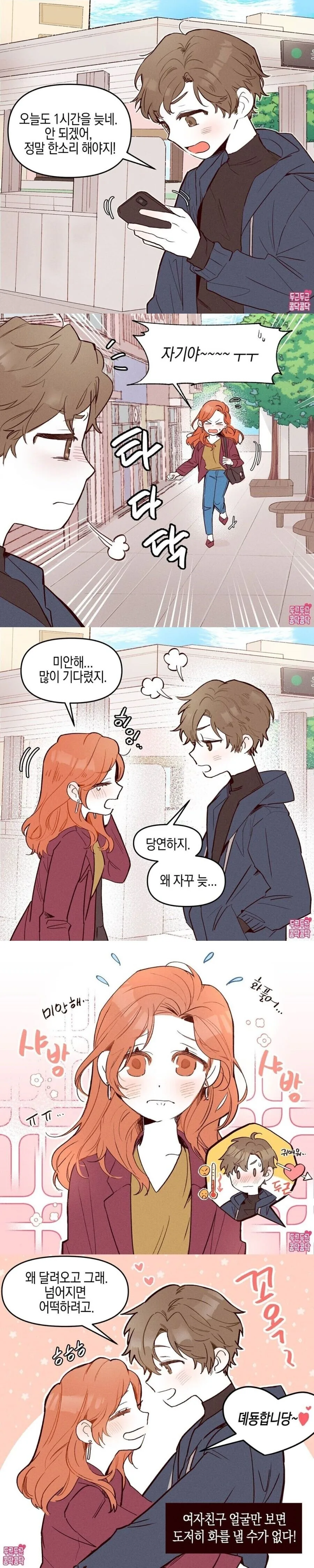 매번 약속시간에 늦는 여친을...Manwha - 이미지 2