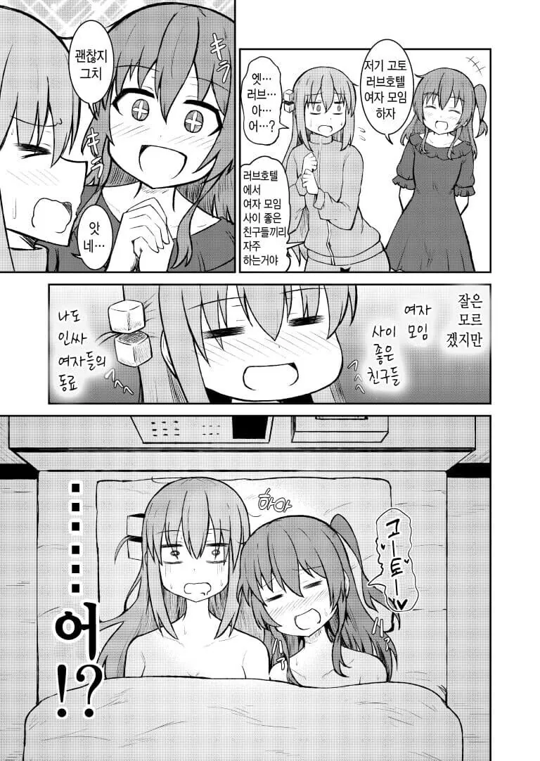 봇치)키타짱과 여자모임하는.manga