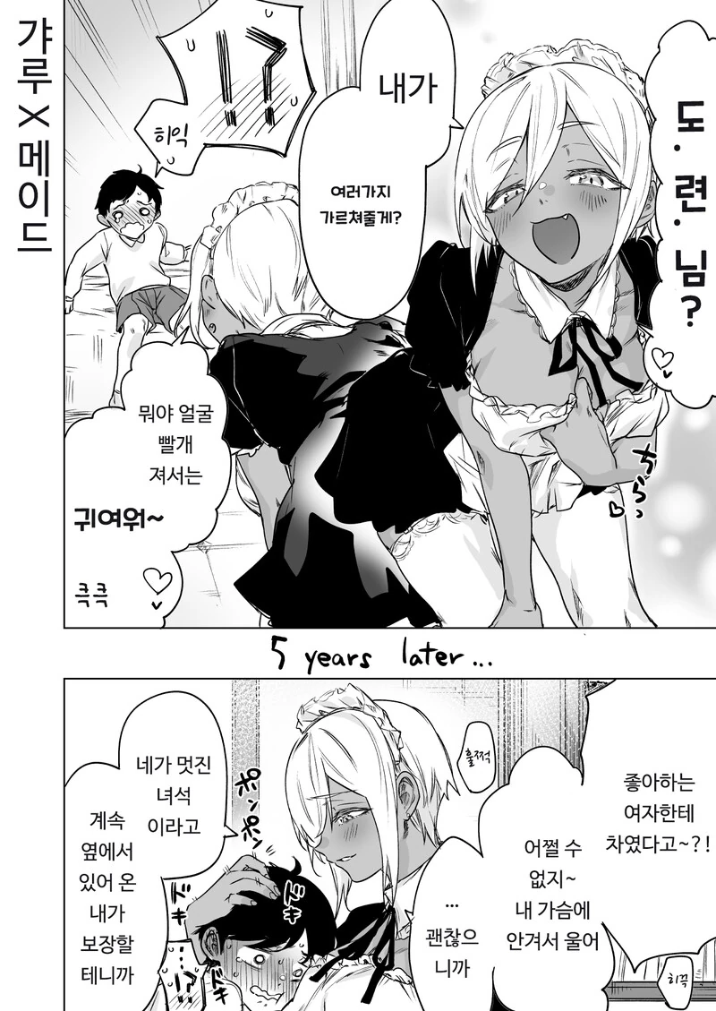 메이드와 5년 뒤.manhwa - 이미지 2