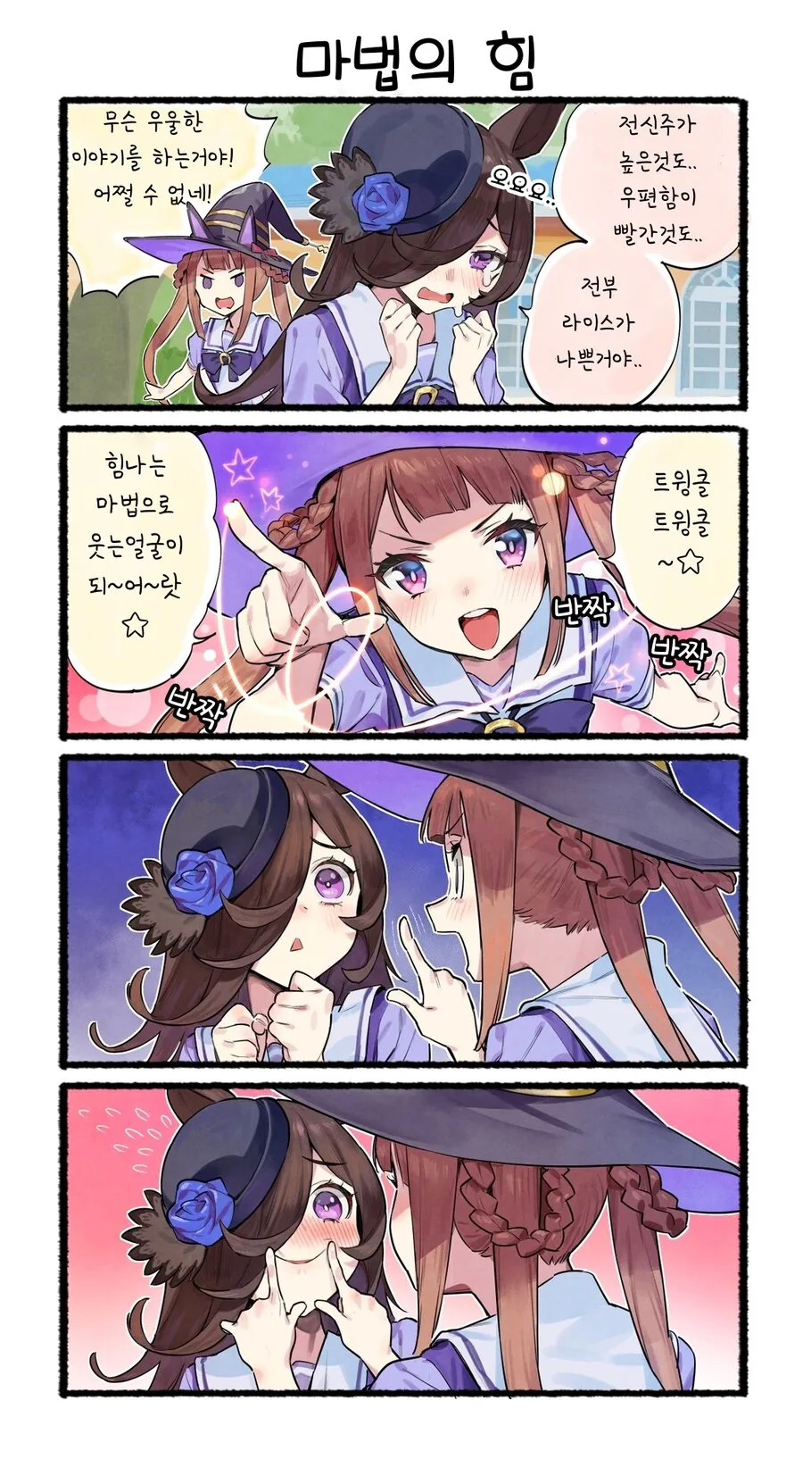 말딸) 스윕토쇼와 마법의 힘.manhwa