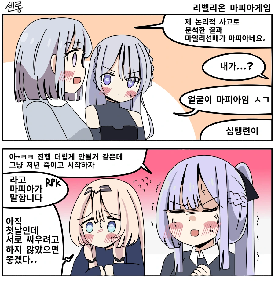 소전) 리벨리온이 마피아게임하는 manga
