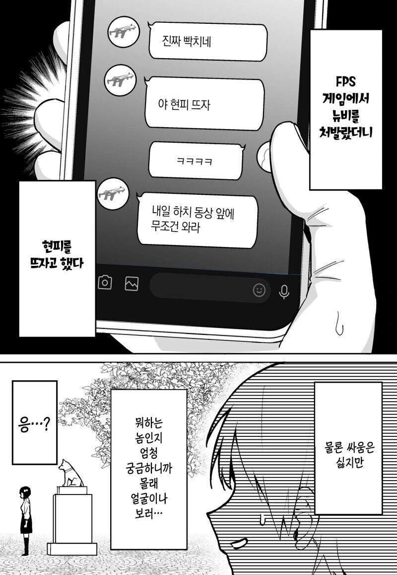 게임 뉴비랑 현피 뜨는 만화.manhwa