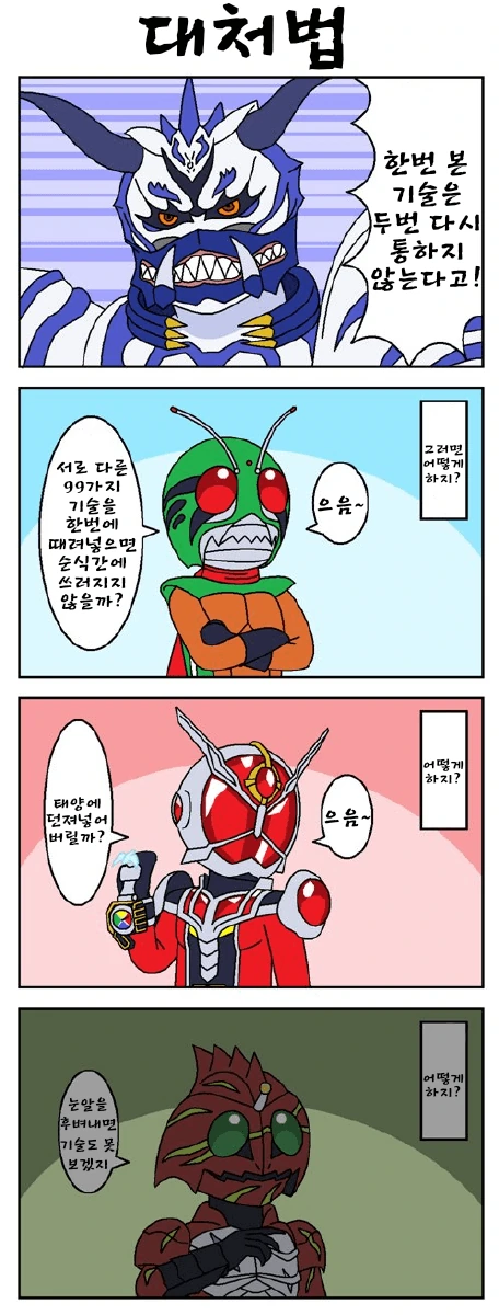 【가면라이더 만화】 대처법