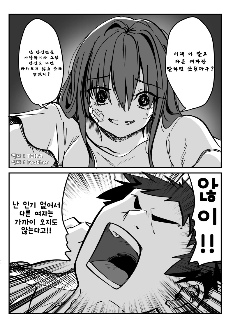 얀데레 여캐 VS YES맨 만화.manwha