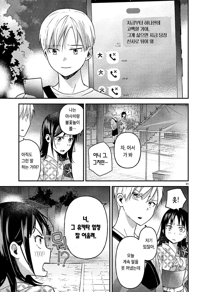 소꿉친구한테 고백하는 만화.manga - 이미지 31