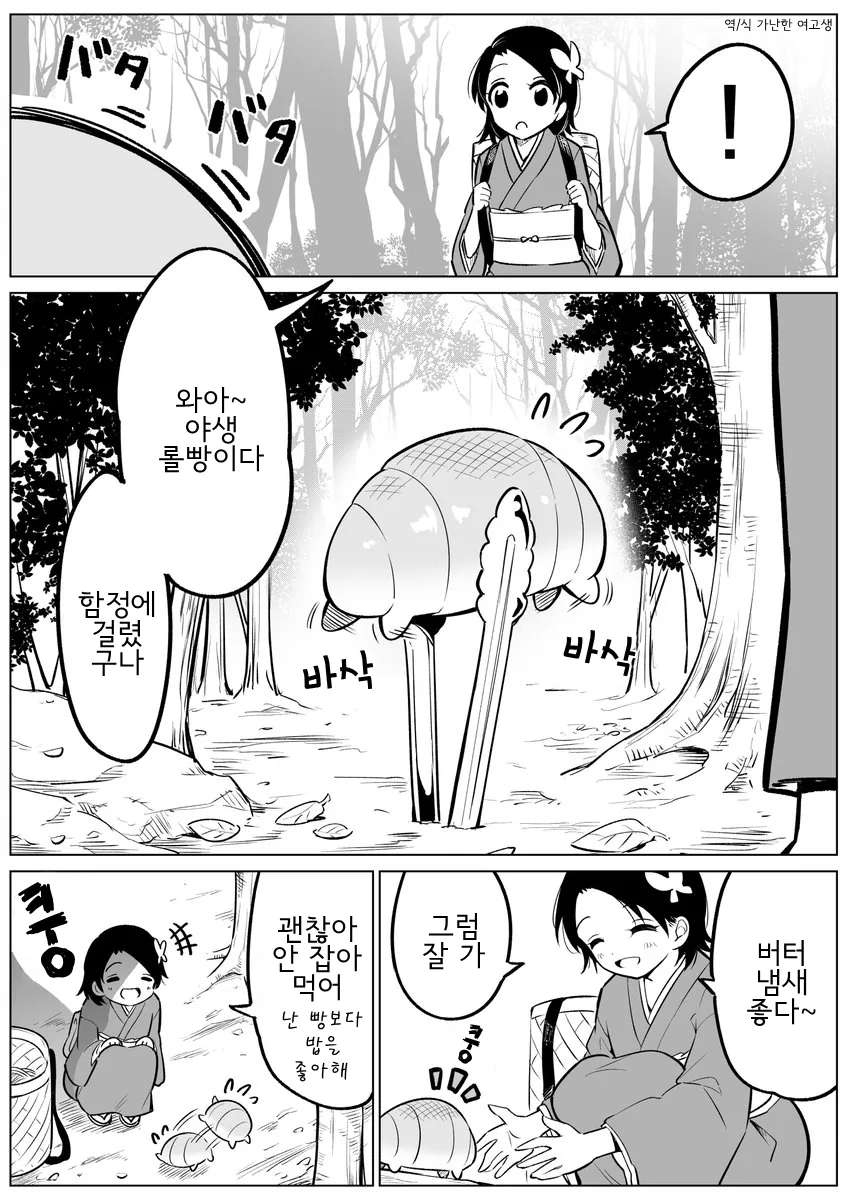 야생의 롤빵이(가) 나타났다!.manhwa