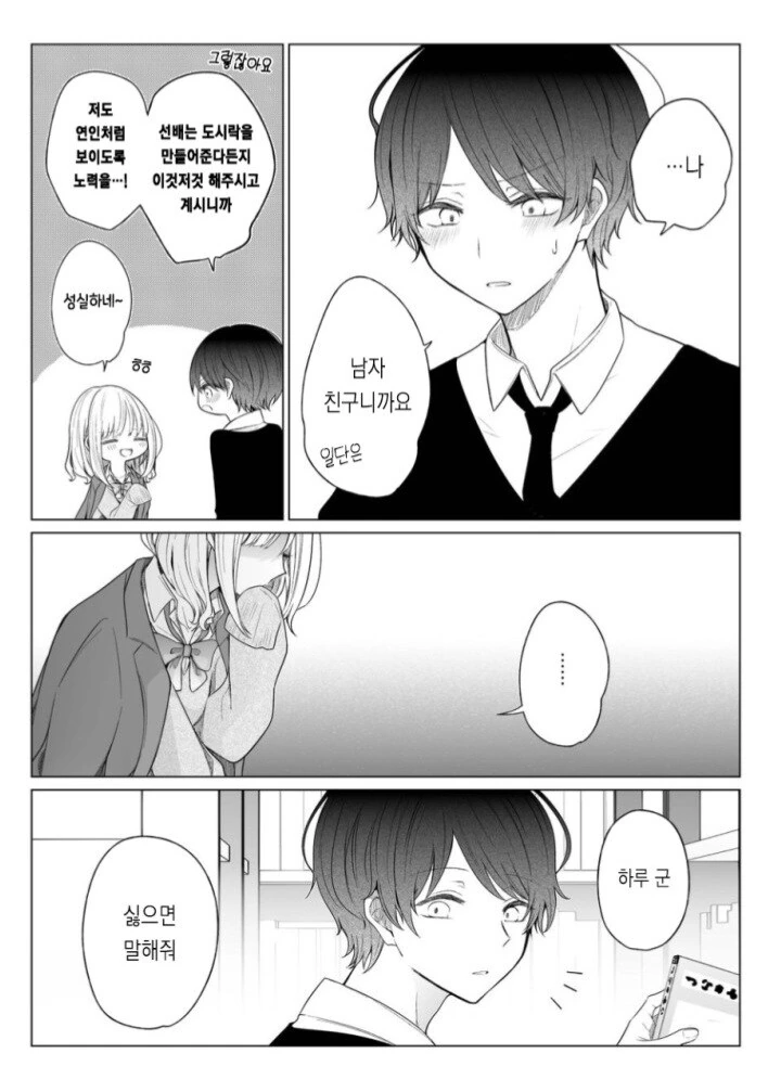 선배의 부탁으로 연인인 척 해주는 만화.manwha - 이미지 9