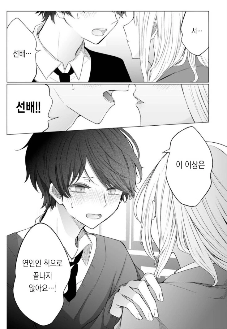 선배의 부탁으로 연인인 척 해주는 만화.manwha - 이미지 14