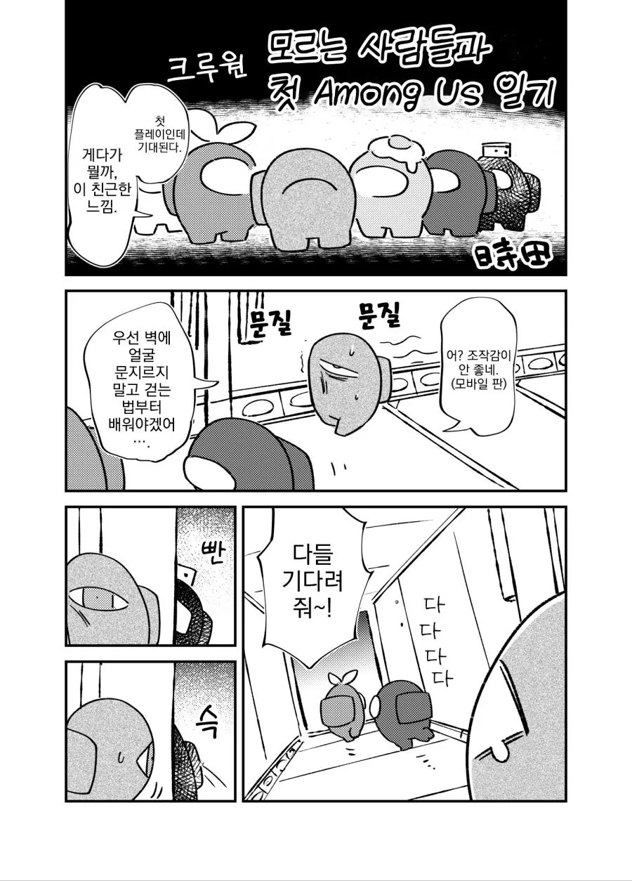 어몽어스 처음하는.manhwa