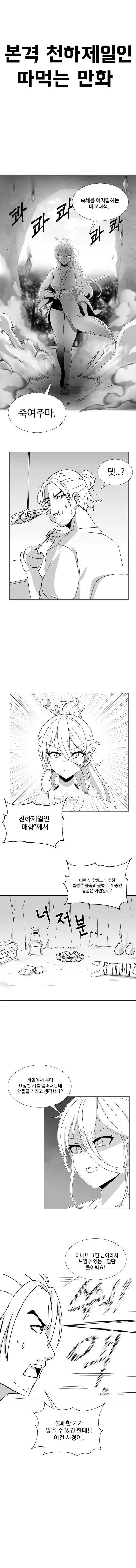 정통무협)천하제일인 X먹는 만화.manhwa
