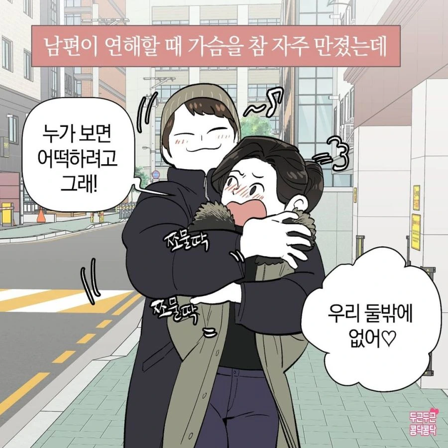 자꾸 아내 ㄱㅅ을 만지는 남편.manhwa